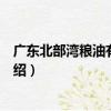 廣東北部灣糧油有限公司（關于廣東北部灣糧油有限公司介紹）