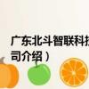 廣東北斗智聯科技有限公司（關于廣東北斗智聯科技有限公司介紹）