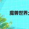 魔獸世界土狼坐騎（wow狼人坐騎）