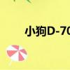 小狗D-705（關于小狗D-705簡介）