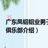 廣東鳳鋁鋁業男子籃球俱樂部（關于廣東鳳鋁鋁業男子籃球俱樂部介紹）