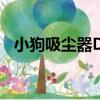 小狗吸塵器D9（關于小狗吸塵器D9簡介）