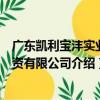 廣東凱利寶灃實業投資有限公司（關于廣東凱利寶灃實業投資有限公司介紹）