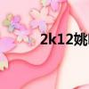 2k12姚明在哪個隊（2k12姚明）