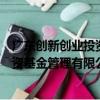 廣東創新創業投資基金管理有限公司（關于廣東創新創業投資基金管理有限公司介紹）