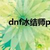 dnf冰結師pk還有救嗎?（dnf冰結師pk）