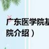 廣東醫學院基礎學院（關于廣東醫學院基礎學院介紹）