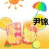尹錦川（關于尹錦川簡介）