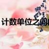 計數單位之間的進率是10對不對（計數單位）