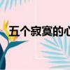 五個寂寞的心（關于五個寂寞的心的簡介）