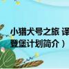 小獵犬號之旅 譯言古登堡計劃（關于小獵犬號之旅 譯言古登堡計劃簡介）