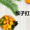 猴子打土行孫（悟空打土行孫）