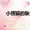 小貍貓的秋天（關于小貍貓的秋天簡介）