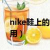 nike鞋上的二維碼有什么用（二維碼有什么用）