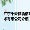 廣東千乘微盾信息技術有限公司（關于廣東千乘微盾信息技術有限公司介紹）