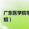 廣東醫學院學生會（關于廣東醫學院學生會介紹）