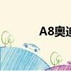 A8奧迪多少錢（奧迪a8多錢）