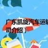 廣東凱旋汽車運輸有限公司（關于廣東凱旋汽車運輸有限公司介紹）
