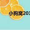 小狗窩2011（關于小狗窩2011簡介）