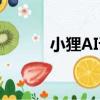 小貍AI課（關于小貍AI課簡介）