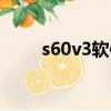 s60v3軟件商店下載（s60v3軟件）