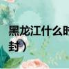 黑龍江什么時候解封快遞（黑龍江什么時候解封）