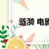 漣漪 電影（關于漣漪 電影的簡介）