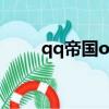 qq帝國online哪去了（qq帝國ol）