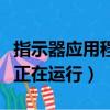 指示器應用程序正在運行中（指示器應用程序正在運行）