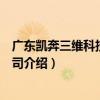 廣東凱奔三維科技有限公司（關于廣東凱奔三維科技有限公司介紹）