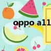 oppo a115k自帶音樂（oppo a115）