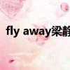 fly away梁靜茹鋼琴譜（fly away 梁靜茹）