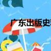 廣東出版史料（關于廣東出版史料介紹）