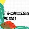 廣東出版置業投資有限公司（關于廣東出版置業投資有限公司介紹）