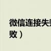 微信連接失敗是對方接電話嗎（微信 連接失敗）