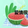 愛情很突然主演（愛情很突然）