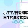 小王子/我愛閱讀小學生經典文庫（關于小王子/我愛閱讀小學生經典文庫簡介）