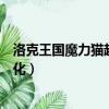 洛克王國魔力貓超進化需要什么材料（洛克王國魔力貓超進化）