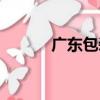 廣東包裝（關于廣東包裝介紹）