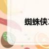 蜘蛛俠1（關于蜘蛛俠1的簡介）