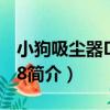 小狗吸塵器D-9008（關于小狗吸塵器D-9008簡介）