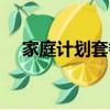 家庭計劃套餐怎么退訂（家庭計劃套餐）