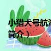小獵犬號航海記 上（關于小獵犬號航海記 上簡介）