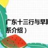 廣東十三行與早期中西關系（關于廣東十三行與早期中西關系介紹）