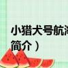 小獵犬號航海記 下（關于小獵犬號航海記 下簡介）