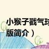 小猴子戳氣球加強版（關于小猴子戳氣球加強版簡介）