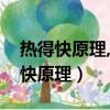 熱得快原理,熱得快原理結構電路圖解（熱得快原理）