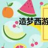 造夢西游3iPad（ipad造夢西游3）