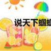 說天下蟈蟈（關于說天下蟈蟈的簡介）