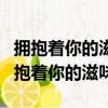 擁抱著你的滋味勝過一切的完美是什么歌（擁抱著你的滋味）